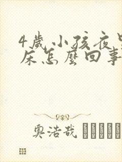 4岁小孩夜里尿床怎么回事