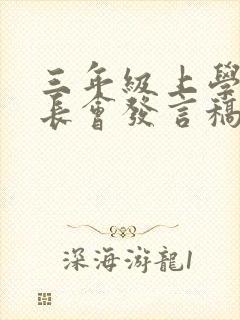 三年级上学期家长会发言稿班主任