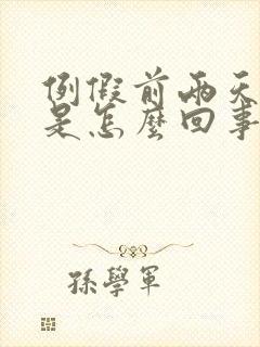 例假前两天头疼是怎么回事