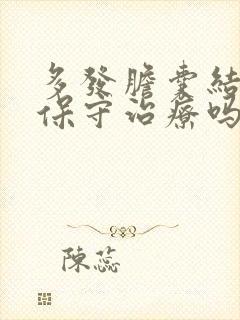 多发胆囊结石能保守治疗吗