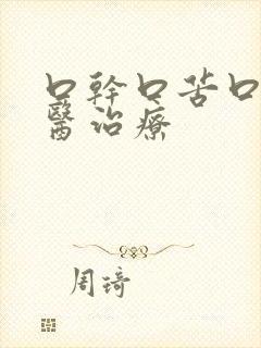 口干口苦口臭中医治疗