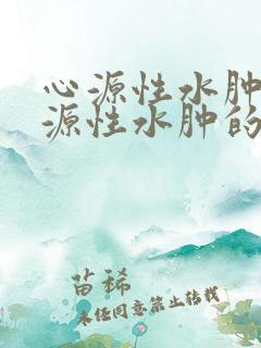 心源性水肿与肾源性水肿的鉴别点是什么?