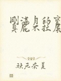 刚满月的宝宝放臭屁不拉屎怎么回事