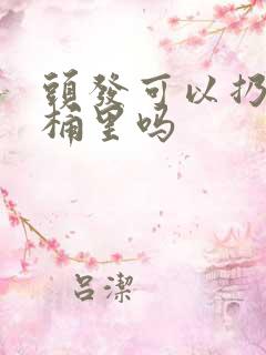 头发可以扔进马桶里吗