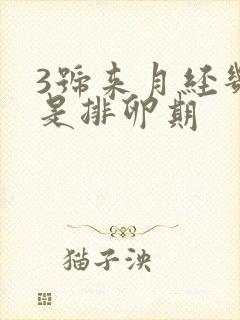 3号来月经几号是排卵期