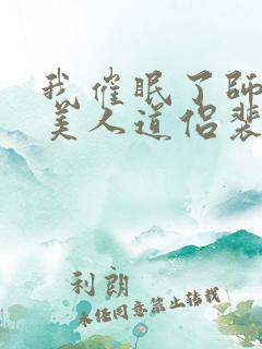 我催眠了师兄的美人道侣裴清砚免费阅读