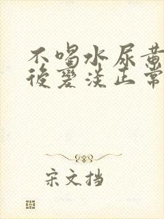 不喝水尿黄喝水后变淡正常吗