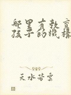 哪里有教育叛逆孩子的机构