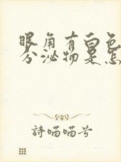 眼角有白色拉丝分泌物是怎么回事