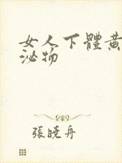 女人下体黄色分泌物