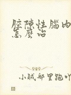 腔隙性脑内梗塞怎么治