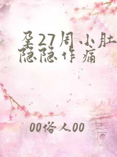 孕27周小肚子隐隐作痛