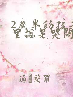 2岁半的孩子夜里总是哭闹怎么回事