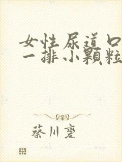 女性尿道口长了一排小颗粒