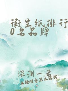 卫生纸排行前10名品牌