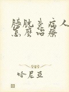 膀胱炎病人尿血怎么治疗