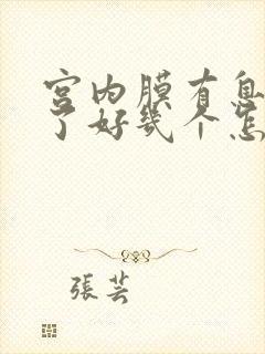 宫内膜有息肉长了好几个怎么办