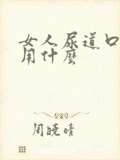 女人尿道口长疣用什么