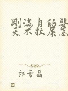 刚满月的婴儿三天不拉屎怎么办