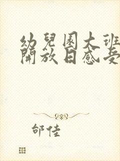 幼儿园大班家长开放日感受和体会