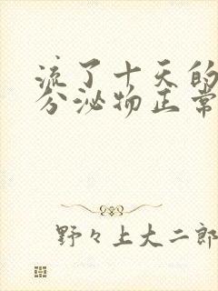 流了十天的褐色分泌物正常吗