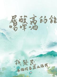 尿酸高的能不能喝啤酒