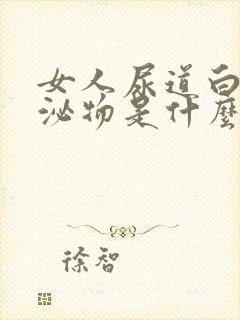 女人尿道白色分泌物是什么原因