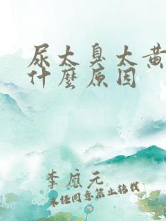 尿太臭太黄,是什么原因