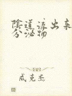 阴道流出来黄色分泌物