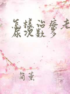 怎样治疗老人夜尿次数多