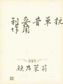 利妥昔单抗针副作用