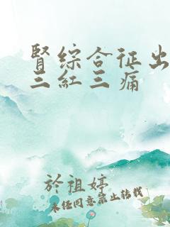 肾综合征出血热三红三痛