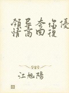 领导夸你优秀高情商回复