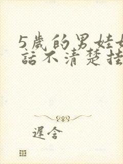 5岁的男娃娃说话不清楚挂什么科