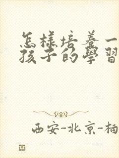 怎样培养一年级孩子的学习习惯