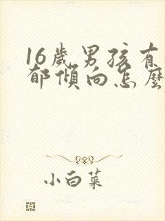 16岁男孩有抑郁倾向怎么办