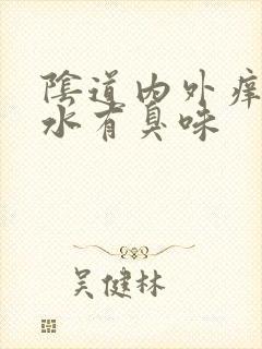 阴道内外痒流黄水有臭味