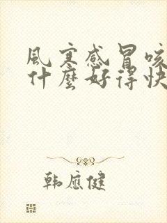 风寒感冒咳嗽吃什么好得快