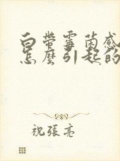 白带霉菌感染是怎么引起的