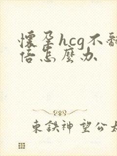 怀孕hcg不翻倍怎么办