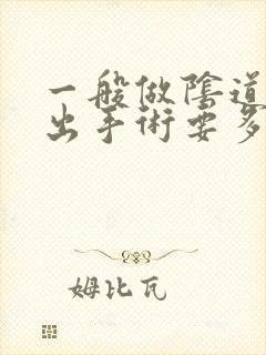 一般做阴道壁膨出手术要多少钱