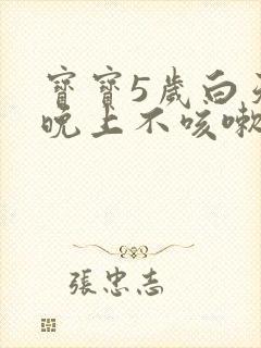 宝宝5岁白天咳晚上不咳嗽