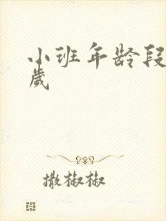 小班年龄段是几岁