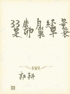 33岁月经量少是卵巢早衰吗