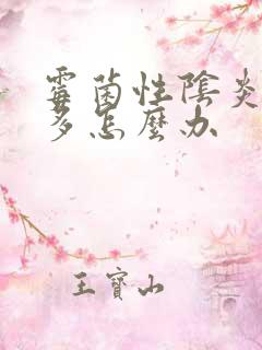 霉菌性阴炎白带多怎么办