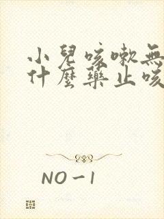 小儿咳嗽无痰吃什么药止咳效果好