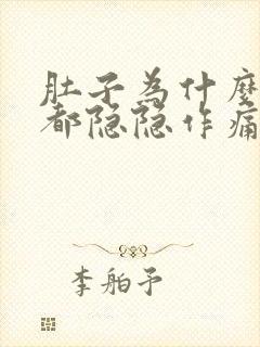 肚子为什么每天都隐隐作痛