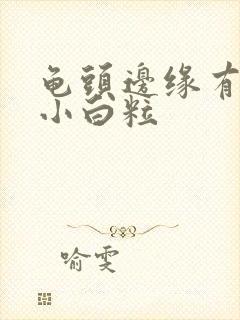 龟头边缘有一圈小白粒