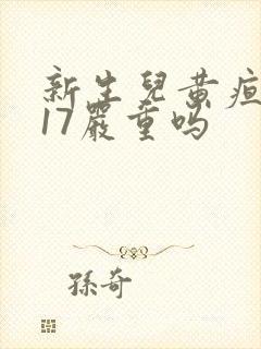 新生儿黄疸值为17严重吗