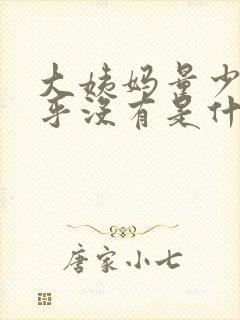 大姨妈量少的几乎没有是什么原因